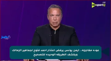 عودة مفاجئة.. أيمن يونس يرفض اعتذار أحمد فتوح لجماهير الزمالك ويكشف الطريقة الوحيدة للتصحيح
